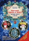 Барышева Е.А., Чесалова А., Пугачева Е.. Новогодние поделки из бумаги: мастерим вместе с детьми