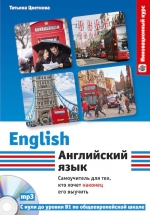 Цветкова Т.К.. Английский язык. Самоучитель для тех, кто хочет наконец его выучить + CD