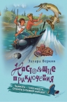 Веркин Э.. Челюсти — гроза округи. Секреты успешной рыбалки