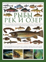 Гилпин Д.. Рыбы рек и озер. Всемирная иллюстрированная энциклопедия