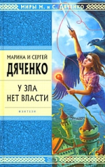 Дяченко М.Ю., Дяченко С.С.. У зла нет власти