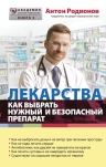 Родионов А.В.. Лекарства: как выбрать нужный и безопасный препарат