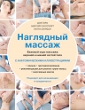 Наглядный массаж. Базовый курс массажа верхней и нижней частей тела