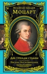 Моцарт В.А.. Две триады судьбы. Письма. Воспоминания