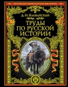 Иловайский Д.И.. Труды по русской истории