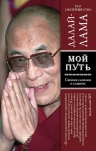 Его Святейшество Далай-лама. Мой путь