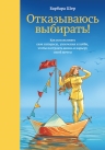 Шер Б.. Отказываюсь выбирать! Как использовать свои интересы, увлечения и хобби, чтобы построить жизнь и карьеру своей мечты