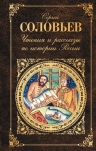 Соловьев С.М.. Чтения и рассказы по истории России