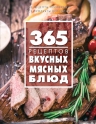 365 рецептов вкусных мясных блюд