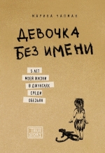 Чэпман М.. Девочка без имени. 5 лет моей жизни в джунглях среди обезьян