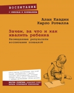 Каздин А., Ротелла К.. Зачем, за что и как хвалить ребенка. Неожиданные результаты воспитания похвалой