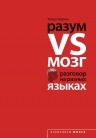 Бёртон Р.. Разум VS Мозг. Разговор на разных языках