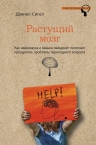 Сигел Д.Дж.. Растущий мозг. Как нейронаука и навыки майндсайт помогают справиться с проблемами подросткового возраста