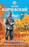 Рекомендуем новинку – книгу «Разведчик. Заброшенный в 43-й» Юрия Корчевского