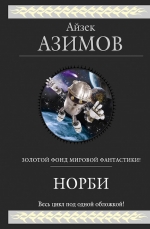 Азимов А.. Норби