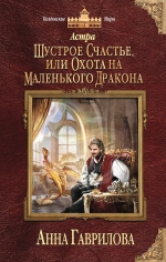 Гаврилова А.С.. Астра. Шустрое счастье, или Охота на маленького дракона