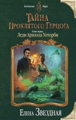 Рекомендуем новинку – книгу «Тайна проклятого герцога. Леди Ариэлла Уоторби»