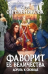 Рекомендуем новинку – книгу «Фаворит ее величества. Дорога к свободе»