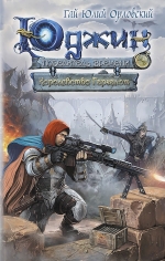Орловский Г.Ю.. Юджин — повелитель времени. Книга 8. Королевство Гаргалот