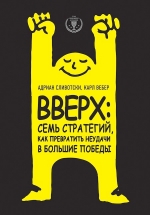 Сливотски А., Вебер К.. Вверх: семь стратегий, как превратить неудачи в большие победы