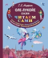 Андерсен Г.Х.. Оле-Лукойе. Сказки (ил. Ники Гольц)