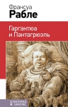 Рабле Ф.. Гаргантюа и Пантагрюэль