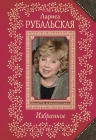 Рубальская Л.А.. Избранное