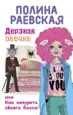 Раевская П.. Дерзкая овечка, или Как охмурить своего босса