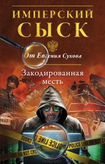 Сухов Е.. Закодированная месть