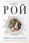 Рой О.. Привет, моя радость! или Новогоднее чудо в семье писателя
