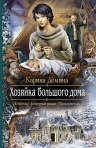 Рекомендуем новинку – книгу «Хозяйка большого дома» Карины Деминой