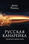 Рубина Д.. Русская канарейка. Трилогия в одном томе