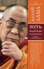 Его Святейшество Далай-лама. Путь к просветлению. Лекции о Чже Цонкапе