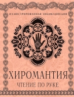 Хиромантия: Чтение по руке. Большая иллюстрированная энциклопедия