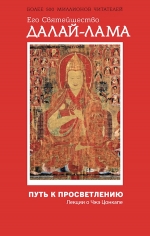 Его Святейшество Далай-лама. Путь к просветлению. Лекции о Чже Цонкапе