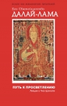 Его Святейшество Далай-лама. Путь к просветлению. Лекции о Чже Цонкапе