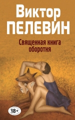 Пелевин В.О.. Священная книга оборотня