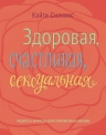 Силкокс К.. Здоровая, счастливая, сексуальная. Мудрость аюрведы для современных женщин