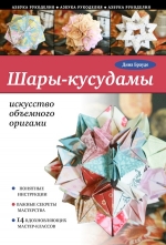 Брауде Д.. Шары-кусудамы: искусство объемного оригами