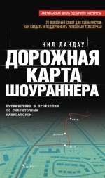 Рекомендуем новинку – «Дорожная карта шоураннера» Нила Ландау