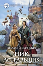 Рекомендуем новинку – книгу «Ник. Астральщик» Анджея Ясинского