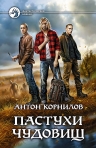 Рекомендуем новинку – книгу «Пастухи чудовищ» Антона Корнилова