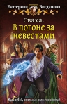 Рекомендуем новинку – книгу «Сваха. В погоне за невестами» Екатерины Богдановой