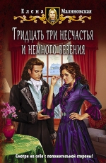 Рекомендуем новинку – книгу «Тридцать три несчастья и немного везения»