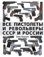 Федосеев С.Л.. Все пистолеты и револьверы СССР и России. Стрелковая энциклопедия