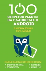 Дремова М.С.. 100 секретов работы на Android, которые должен знать каждый