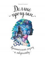 Рекомендуем новинку – книгу «Долгие прогулки» Джулии Кэмерон