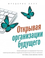 Рекомендуем новинку – книгу «Открывая организации будущего» Фредерика Лалу