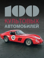 100 культовых автомобилей