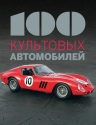 100 культовых автомобилей